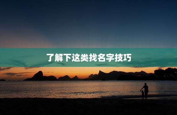 了解下这类找名字技巧