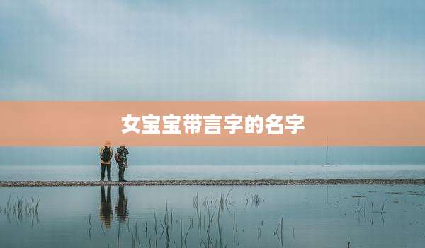 女宝宝带言字的名字
