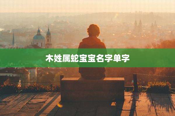 木姓属蛇宝宝名字单字