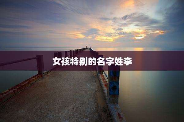 女孩特别的名字姓李