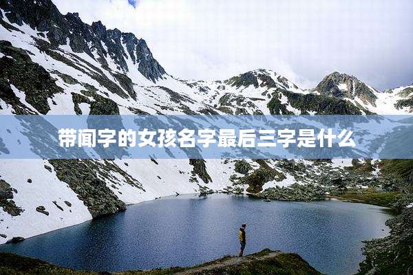 带闻字的女孩名字最后三字是什么