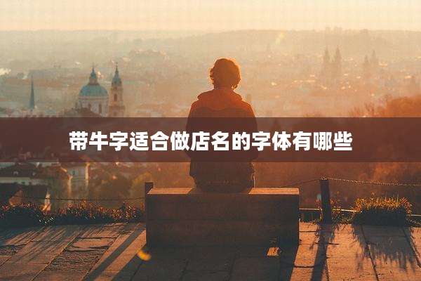 带牛字适合做店名的字体有哪些