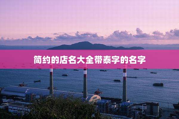 简约的店名大全带泰字的名字