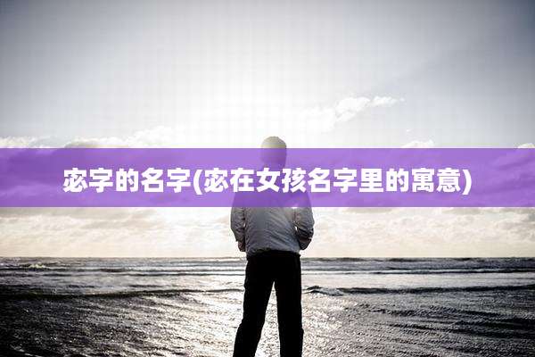 宓字的名字(宓在女孩名字里的寓意)