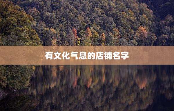 有文化气息的店铺名字