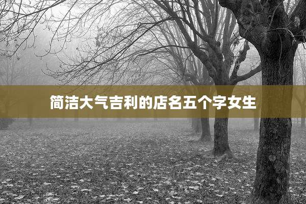 简洁大气吉利的店名五个字女生