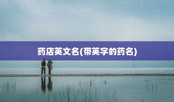 药店英文名(带英字的药名)