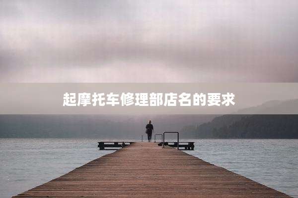 起摩托车修理部店名的要求