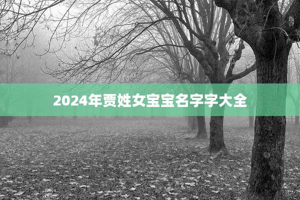 2024年贾姓女宝宝名字字大全