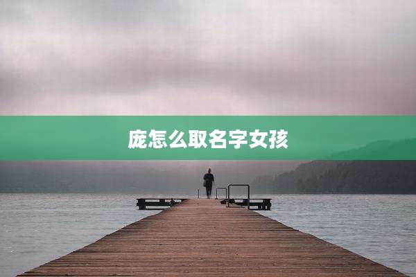 庞怎么取名字女孩