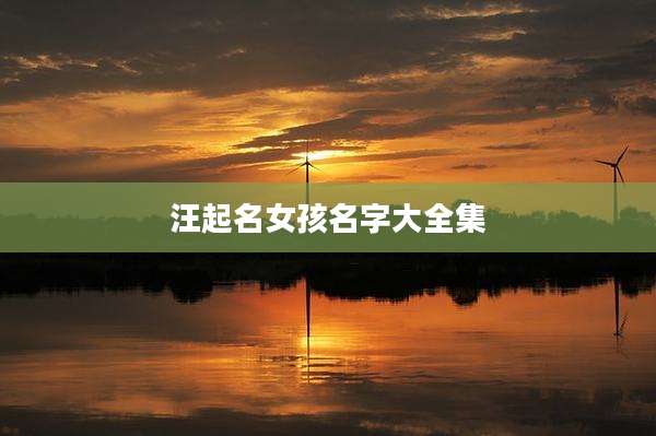 汪起名女孩名字大全集