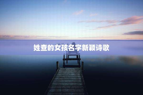 姓查的女孩名字新颖诗歌