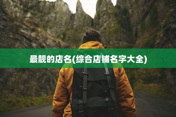 最靓的店名(综合店铺名字大全)