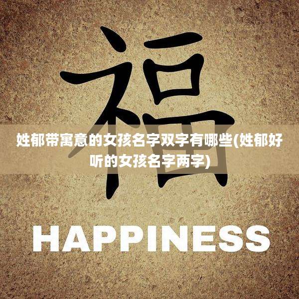 姓郁带寓意的女孩名字双字有哪些(姓郁好听的女孩名字两字)