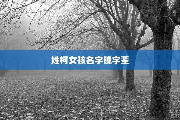 姓柯女孩名字晚字辈