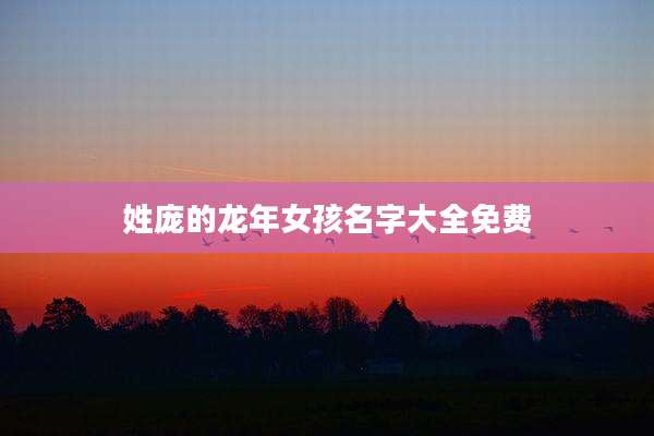 姓庞的龙年女孩名字大全免费