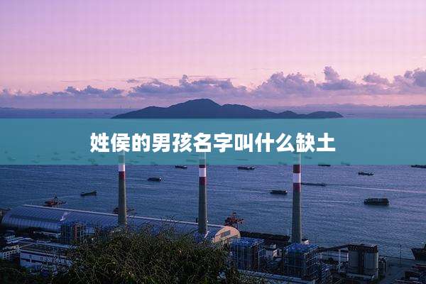 姓侯的男孩名字叫什么缺土