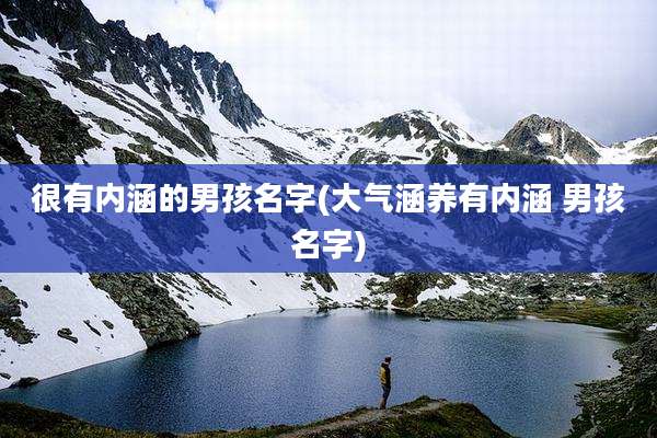 很有内涵的男孩名字(大气涵养有内涵 男孩名字)