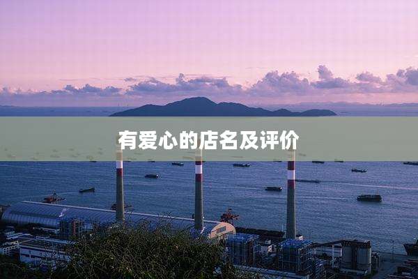 有爱心的店名及评价