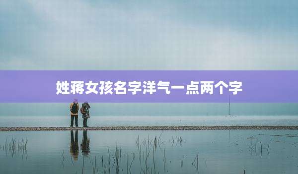 姓蒋女孩名字洋气一点两个字