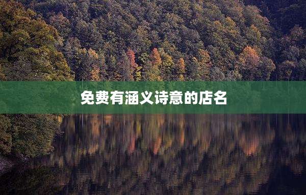 免费有涵义诗意的店名
