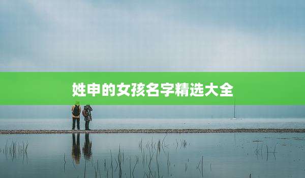 姓申的女孩名字精选大全