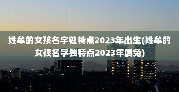 姓牟的女孩名字独特点2023年出生(姓牟的女孩名字独特点2023年属兔)