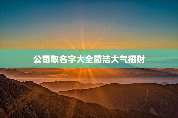 公司取名字大全简洁大气招财