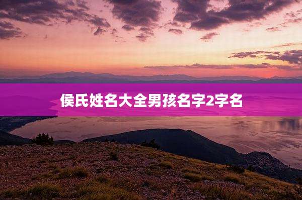 侯氏姓名大全男孩名字2字名
