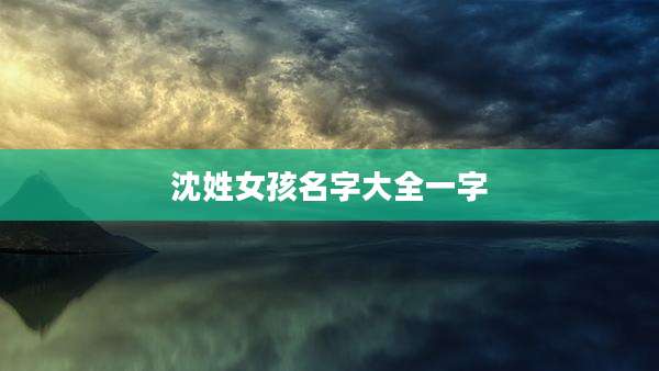沈姓女孩名字大全一字