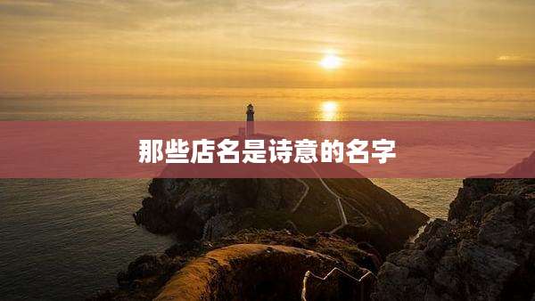 那些店名是诗意的名字