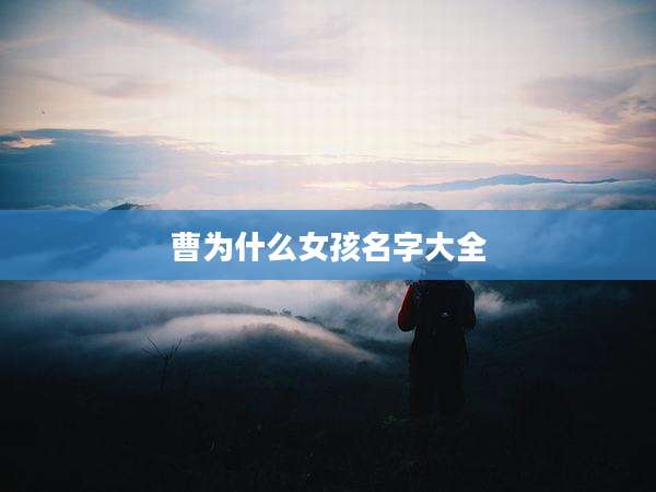 曹为什么女孩名字大全