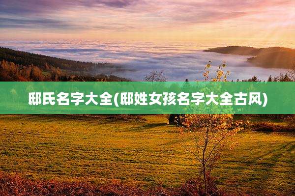 邸氏名字大全(邸姓女孩名字大全古风)