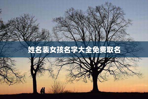 姓名裴女孩名字大全免费取名