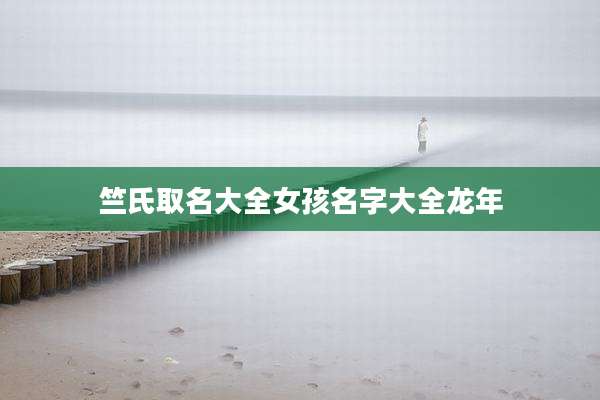 竺氏取名大全女孩名字大全龙年