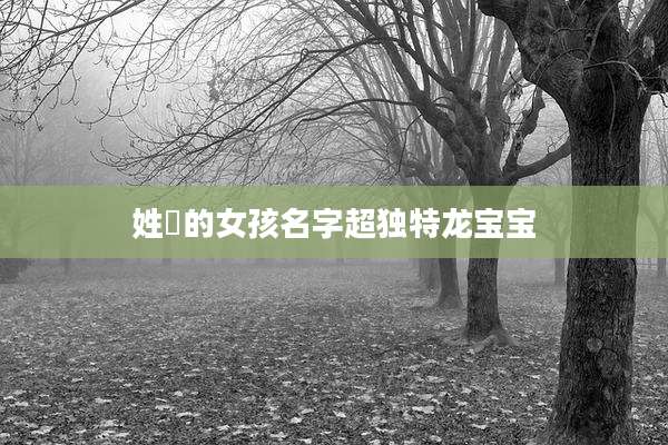 姓嵺的女孩名字超独特龙宝宝