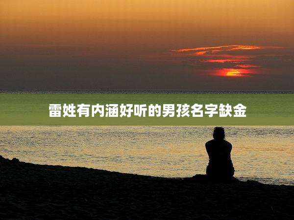 雷姓有内涵好听的男孩名字缺金