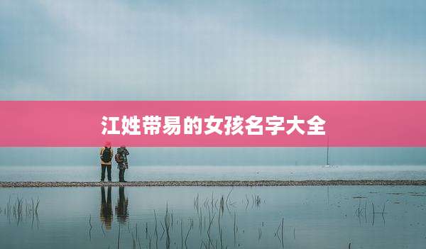 江姓带易的女孩名字大全