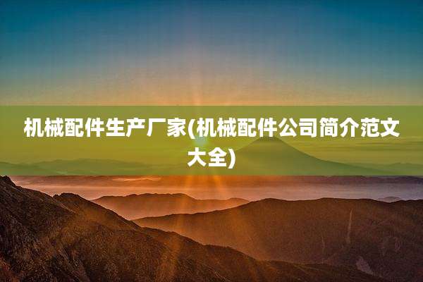 机械配件生产厂家(机械配件公司简介范文大全)