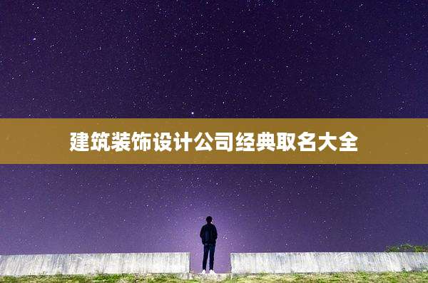 建筑装饰设计公司经典取名大全