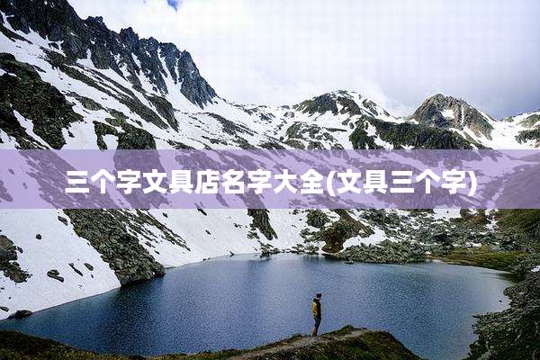 三个字文具店名字大全(文具三个字)