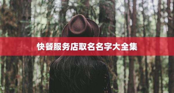 快餐服务店取名名字大全集