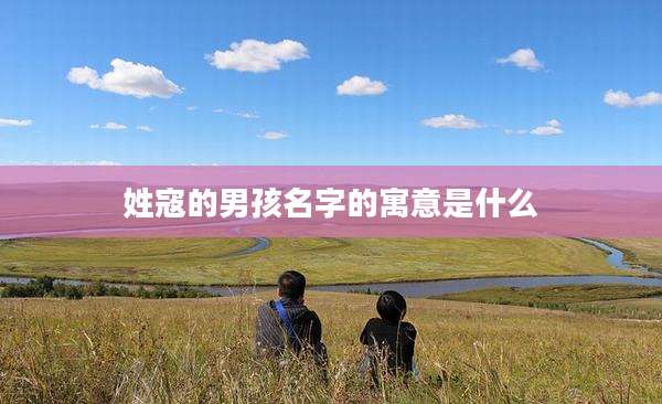姓寇的男孩名字的寓意是什么