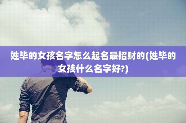 姓毕的女孩名字怎么起名最招财的(姓毕的女孩什么名字好?)