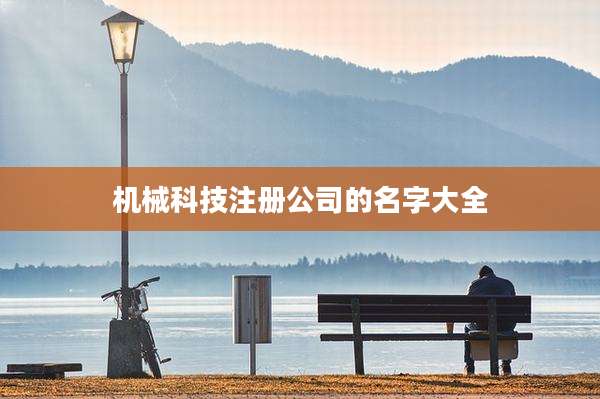 机械科技注册公司的名字大全
