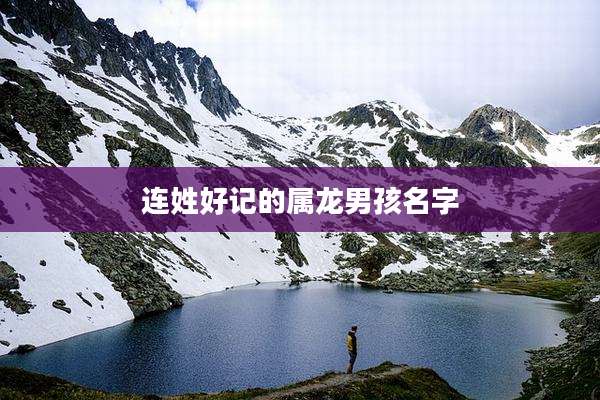 连姓好记的属龙男孩名字