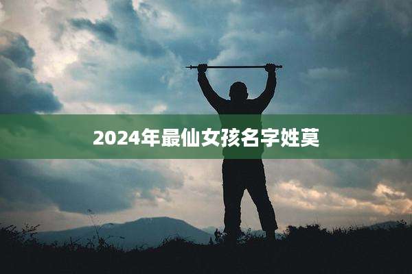 2024年最仙女孩名字姓莫