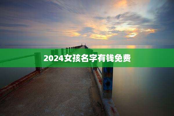 2024女孩名字有钱免费