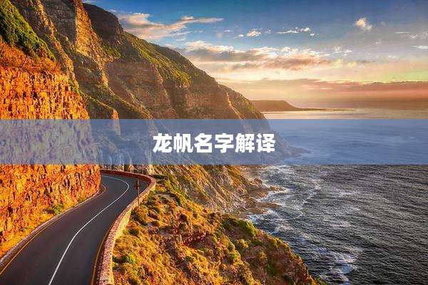 龙帆名字解译