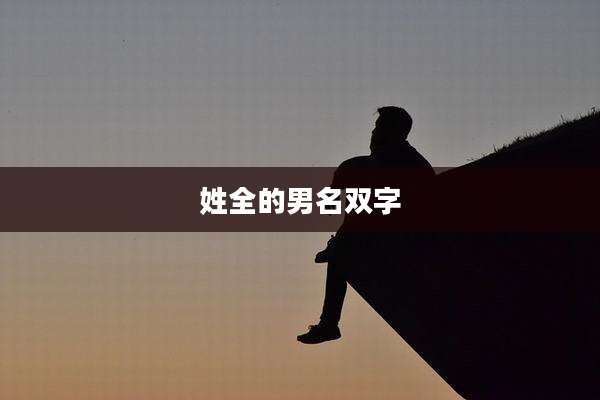 姓全的男名双字